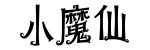 小魔仙
